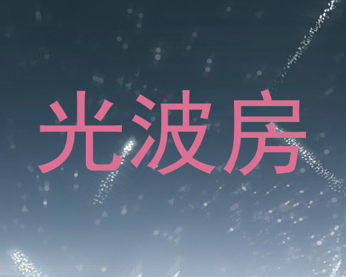 光波房