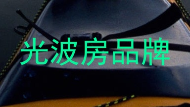 光波房品牌