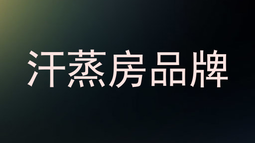 汗蒸房品牌