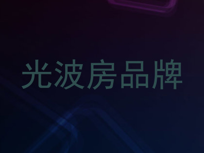 光波房品牌