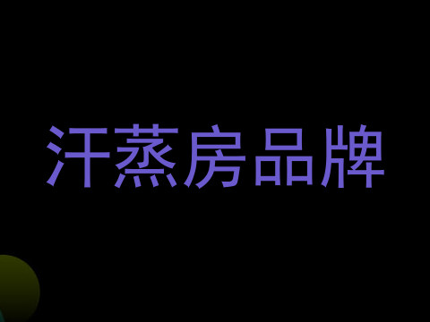 汗蒸房品牌