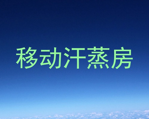 移动汗蒸房