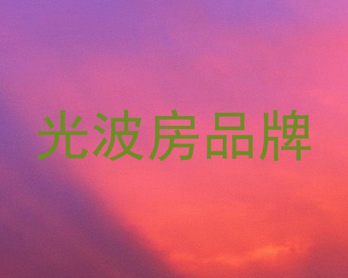 光波房品牌