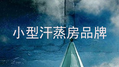 小型汗蒸房品牌