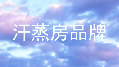 汗蒸房品牌