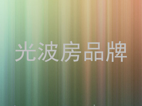 光波房品牌