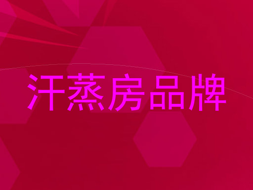 汗蒸房品牌