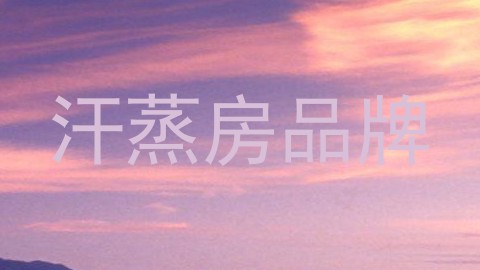 汗蒸房品牌