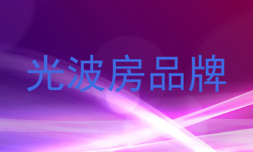 光波房品牌
