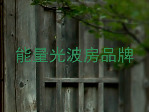 能量光波房品牌