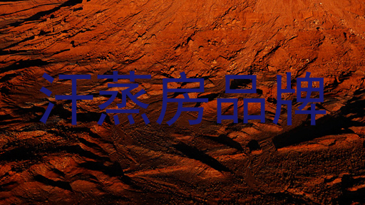 汗蒸房品牌