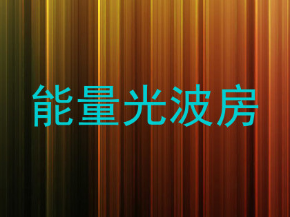 能量光波房