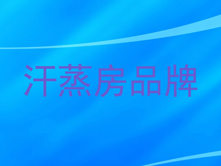 汗蒸房品牌