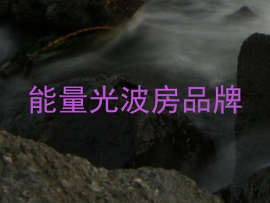 能量光波房品牌