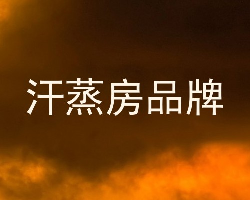 汗蒸房品牌