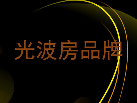 光波房品牌