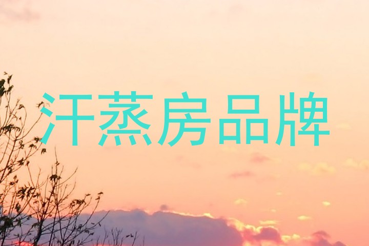 汗蒸房品牌