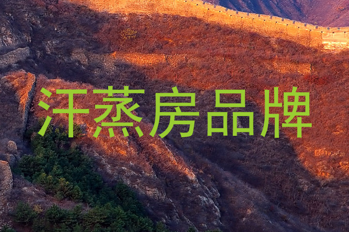 汗蒸房品牌