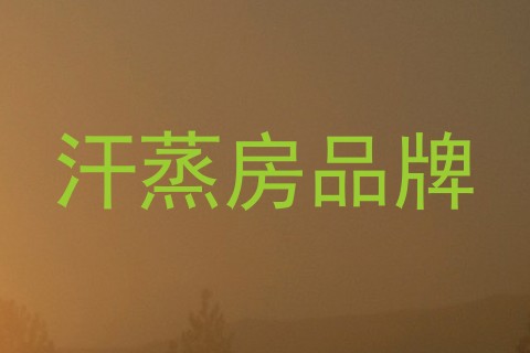 汗蒸房品牌