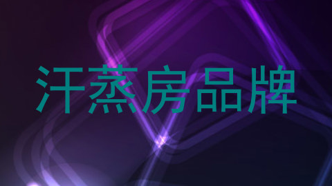 汗蒸房品牌