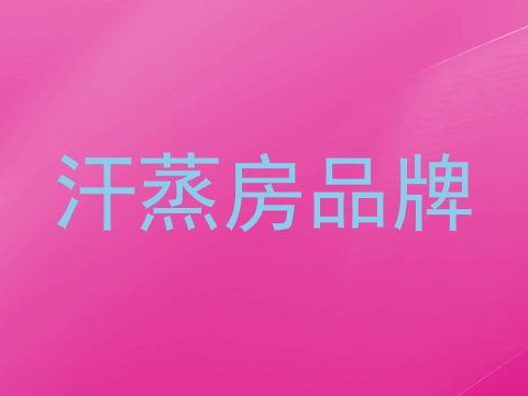 汗蒸房品牌