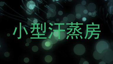 小型汗蒸房