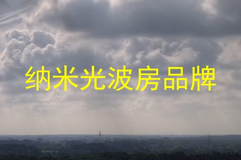 纳米光波房品牌