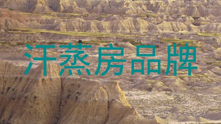 汗蒸房品牌