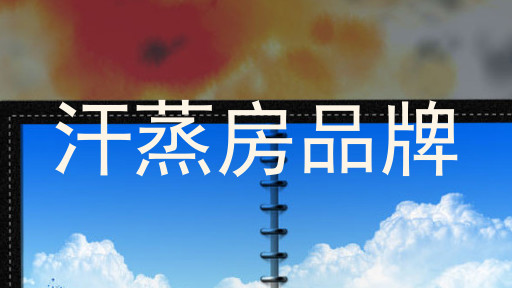 汗蒸房品牌