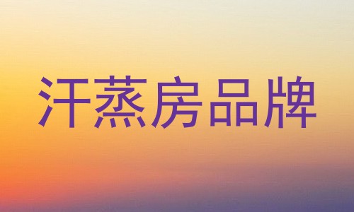 汗蒸房品牌