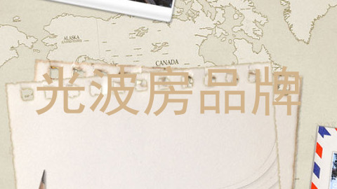 光波房品牌