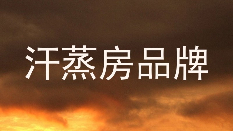 汗蒸房品牌