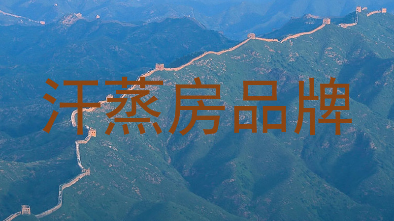 汗蒸房品牌
