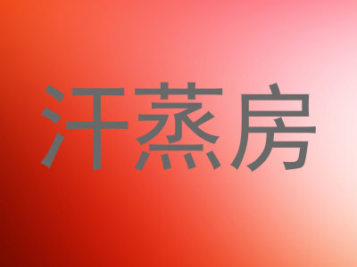 汗蒸房