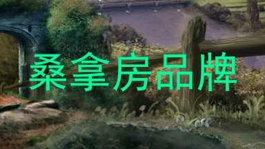 桑拿房品牌