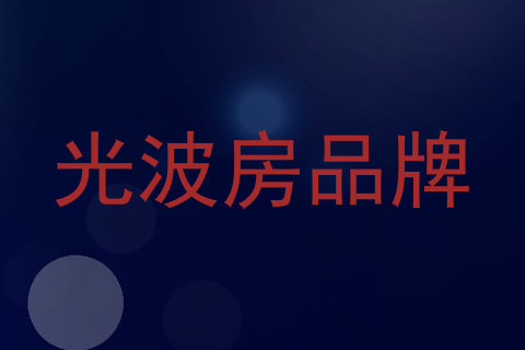 光波房品牌