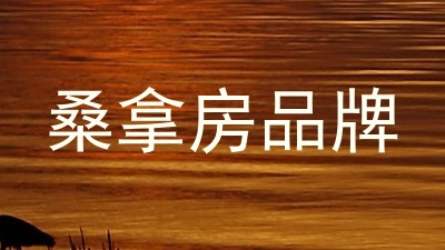 桑拿房品牌