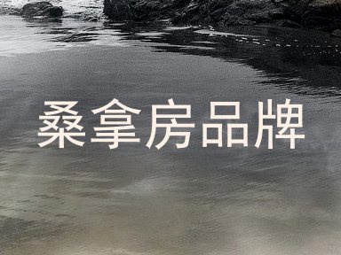桑拿房品牌