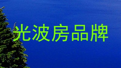 光波房品牌