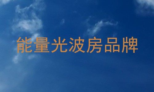 能量光波房品牌