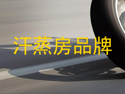 汗蒸房品牌