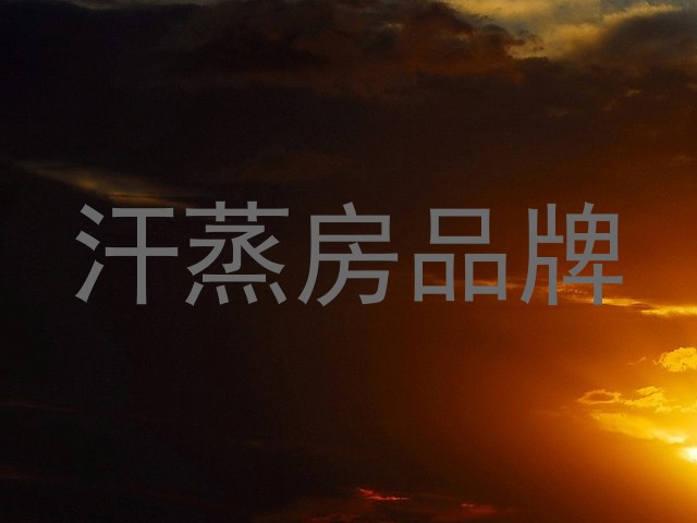 汗蒸房品牌