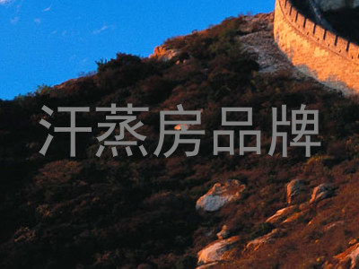 汗蒸房品牌