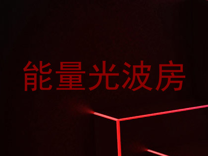 能量光波房