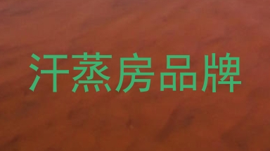 汗蒸房品牌