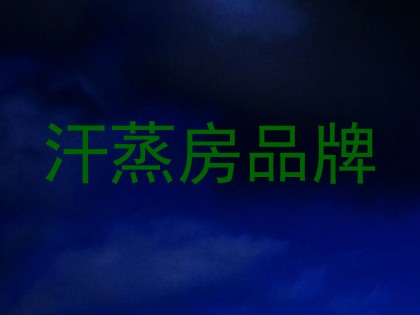 汗蒸房品牌