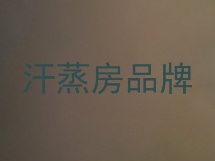 汗蒸房品牌