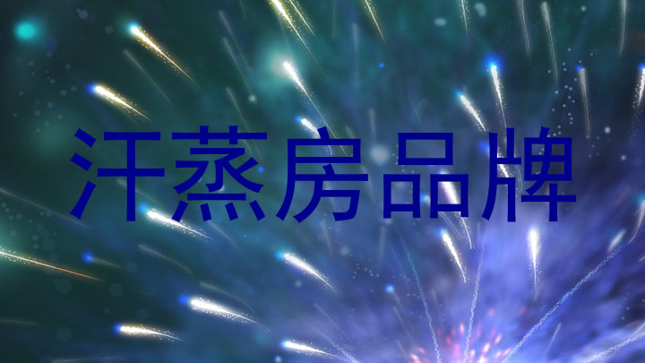汗蒸房品牌