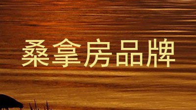 桑拿房品牌