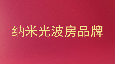纳米光波房品牌